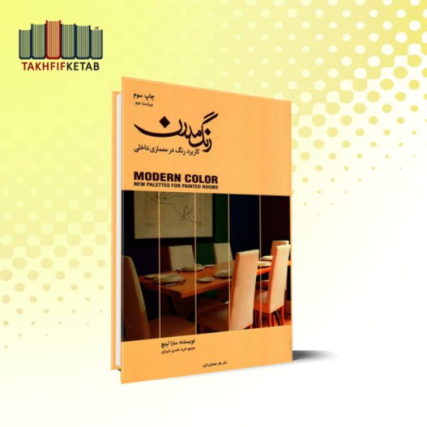 رنگ مدرن | سارا لینچ | نشر هنر معماری قرن