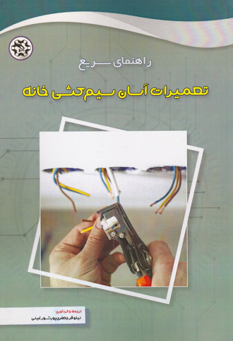 راهنمای سریع تعمیرات آسان سیم کشی خانه | جعفری پورشورغینی | نشر نصیربصیر