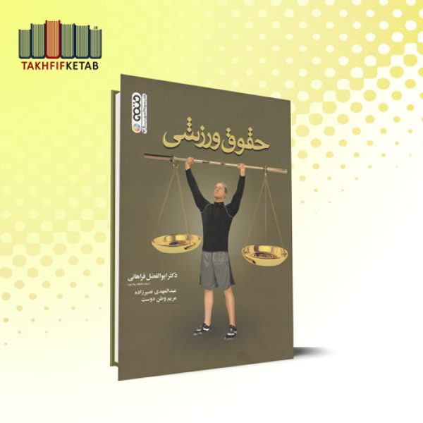 حقوق ورزشی | فراهانی - نصیرزاده - وطن دوست | نشر حتمی