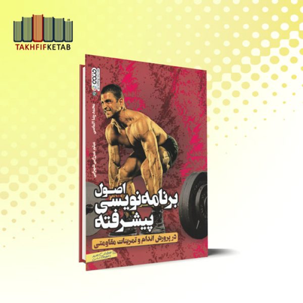 اصول برنامه نویسی پیشرفته در پرورش اندام و تمرینات مقاومتی | الماسی - میرزایی شهرابی | نشر حتمی