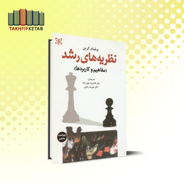 نظریه های رشد ( مفاهیم و کاربردها ) | ویلیام کرین | خوی نژاد - رجایی | نشر رشد