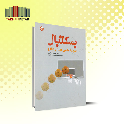 بکستبال : اصول اساسی حمله و دفاع | فریده هادوی | نشر ورزش - بامداد کتاب