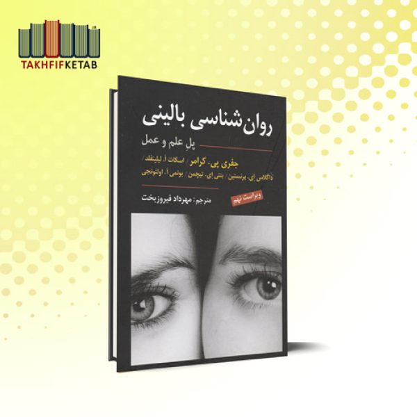 روان شناسی بالینی : پل علم و عمل | کرامر - لیلینفلد | مهرداد فیروزبخت | نشر ارسباران
