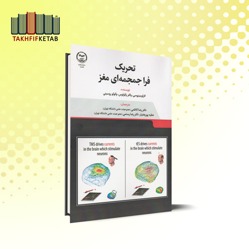 تحریک فرا جمجمه ای مغز | والتر پائولوس | کاظمی - پوربختیار - رستمی | نشر جهاد دانشگاهی
