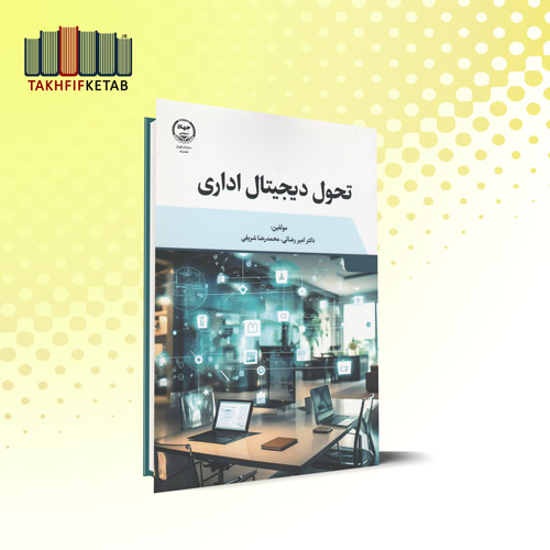 تحول دیجیتال اداری | رضائی - شریفی | نشر جهاد دانشگاهی