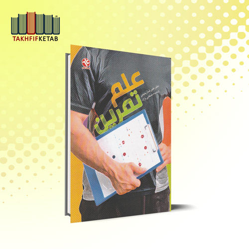علم تمرین | رحیمی - صفایی نژاد | نشر بامداد کتاب