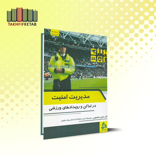 مدیریت امنیت در اماکن و رویدادهای ورزشی | حسن معصومی | نشر طنین دانش