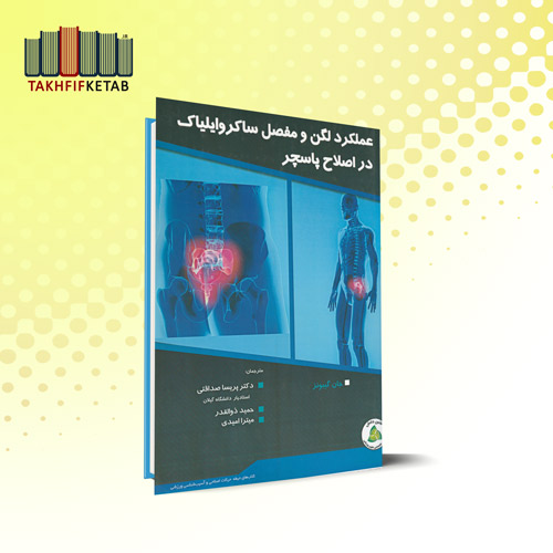 عملکرد لگن و مفصل ساکروایلیاک در اصلاح پاسچر | گیبونز | صداقتی - ذوالقدر - امیدی | نشر طنین دانش