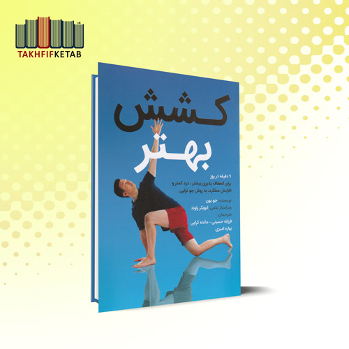 کشش بهتر | جو یون | حسینی - کرابی - امیری | نشر مبانی