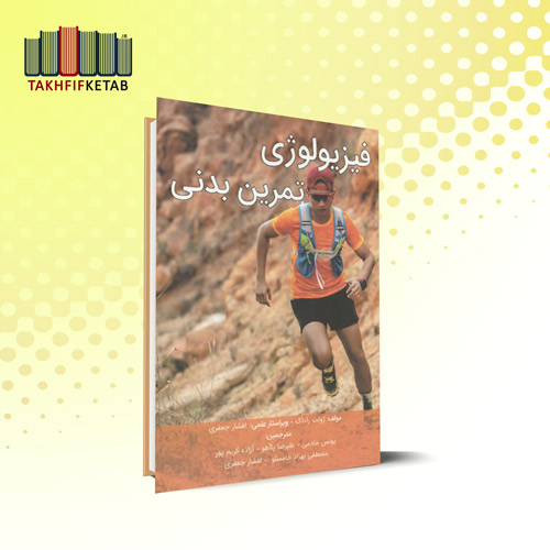 فیزیولوژی تمرین بدنی | راداک | خادمی - پاآهو - کریم پور - خامسلو - جعفری | نشر مبانی