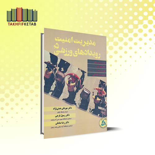 مدیریت امنیت در رویدادهای ورزشی | استیسی ای. هال | همتی نژاد | نشر طنین دانش
