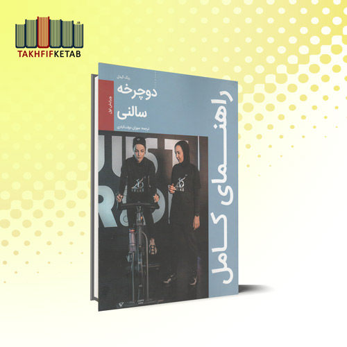 راهنمای کامل دوچرخه سالنی : ویرایش اول | ریک کیدل | دولت آبادی | نشر مبانی