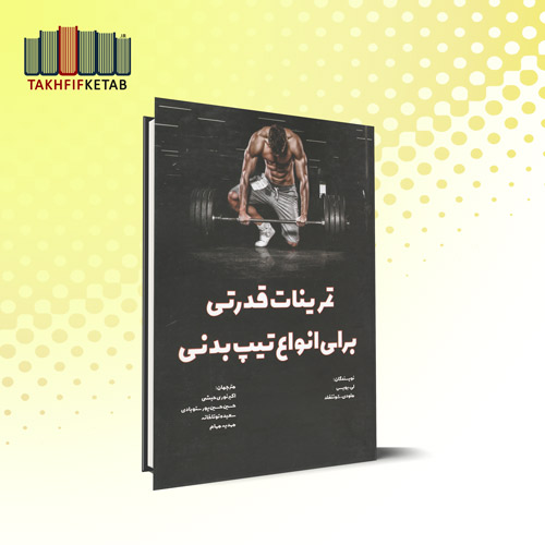 تمرینات قدرتی برای انواع تیپ بدنی | بویس - شوئنفلد | نوری حبشی | نشر مبانی