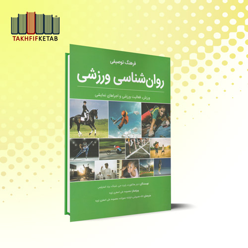 فرهنگ توصیفی روان شناسی ورزشی | دیتر هاکفورت | همبوشی - عموزاده | نشر مبانی