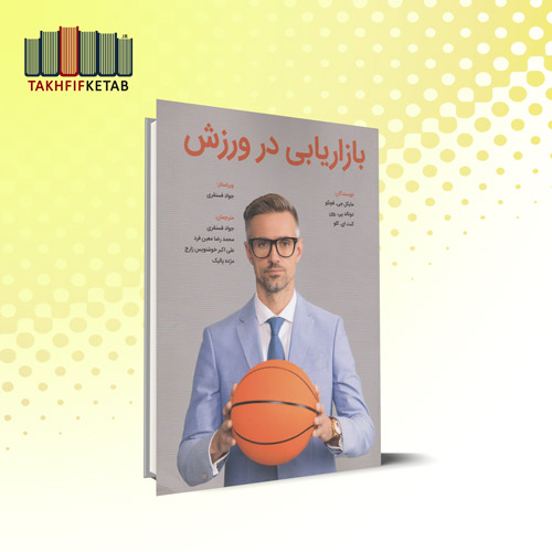 بازاریابی در ورزش | مایکل جی. فچکو | فسنقری - معین فرد | نشر مبانی