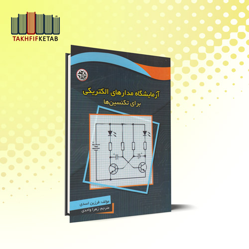 آزمایشگاه مدارهای الکتریکی برای تکنسین ها | اسدی | واحدی | نشر نصیربصیر