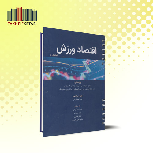 اقتصاد ورزش - جلد اول | پاول دانوارد | عسکریان - سرلاب | نشر مبانی