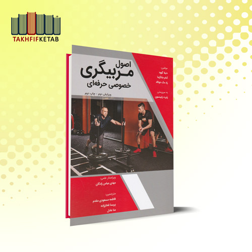 اصول مربیگری خصوصی حرفه ای - ویرایش دوم | گوود - جانگزما | مسعودی مقدم | نشر مبانی