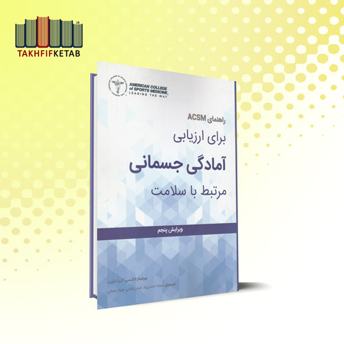 راهنمای ACSM برای ارزیابی آمادگی جسمانی مرتبط با سلامت - ویرایش پنجم | احمدی زاد | نشر مبانی