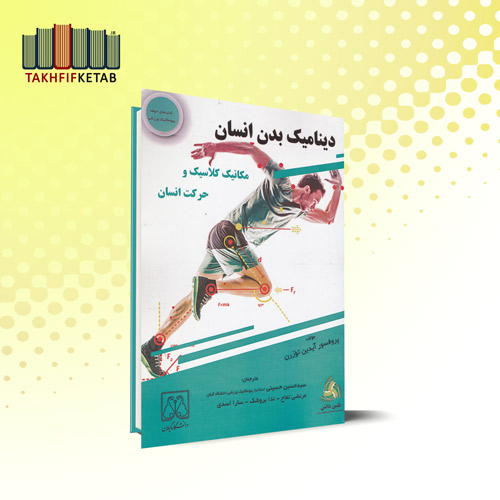 دینامیک بدن انسان | مکانیک کلاسیک و حرکت انسان | توزرن | حسینی - تفاح | نشر طنین دانش