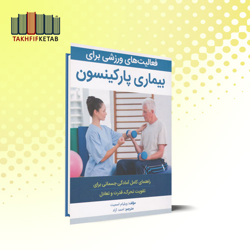 فعالیت های ورزشی برای بیماری پارکینسون | ویلیام اسمیت | احمد آزاد | نشر مبانی