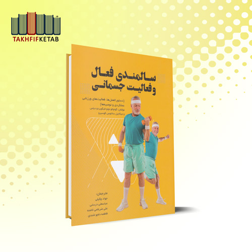 سالمندی فعال و فعالیت جسمانی | وکیلی - درستی - ضرغامی خامنه - دلجو شندی | نشر مبانی