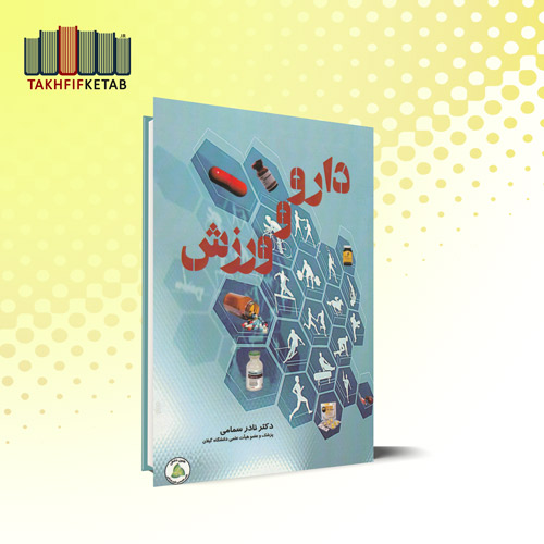 دارو و ورزش | نادر سمامی | نشر طنین دانش