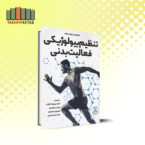 تنظیم بیولوژیکی فعالیت بدنی | توماس دبلیو رولند | آتشک - رسول پور | نشر طنین دانش