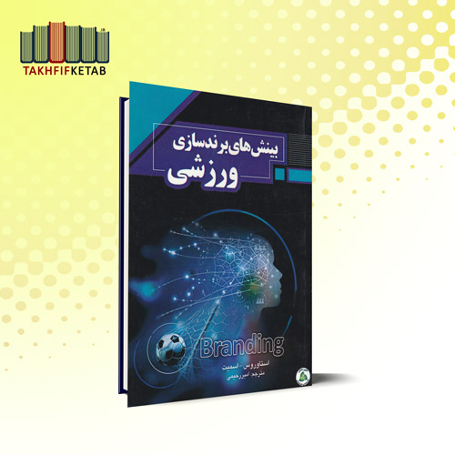بینش های برندسازی ورزشی | استاوروس - اسمیت | امیر رحیمی | نشر طنین دانش