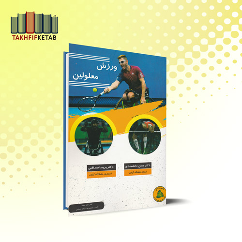 ورزش معلولین | دانشمندی - صداقتی | نشر طنین دانش