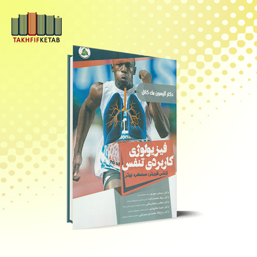 فیزیولوژی کاربردی تنفس : تنفس قوی تر، عملکرد بهتر | مک کانل | سوری - محمدزاده | نشر طنین دانش