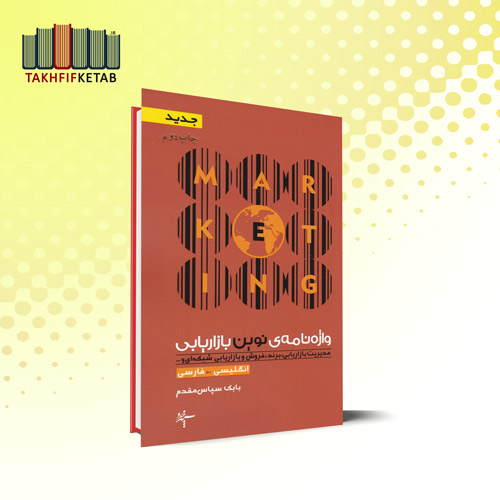 واژه نامه نوین بازاریابی : انگلیسی به فارسی | بابک سپاس مقدم | نشر سپهر خرد
