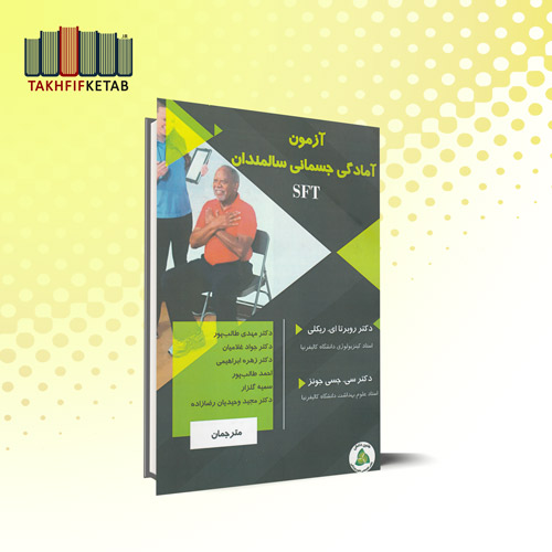 آزمون آمادگی جسمانی سالمندان SFT | ریکلی | طالب پور - غلامیان | نشر طنین دانش