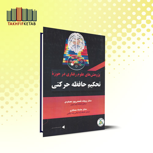 پژوهش های علوم رفتاری در حوزه تحکیم حافظه حرکتی | شمسی پور دهکردی - سنگاری | نشر طنین دانش