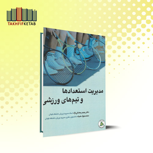مدیریت استعدادها و تیم های ورزشی | رمضانی نژاد - ضیاء | نشر طنین دانش