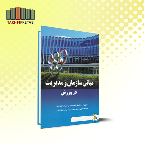 مبانی سازمان و مدیریت در ورزش | رمضانی نژاد - نظری | نشر طنین دانش