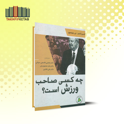 چه کسی صاحب ورزش است | آدامز - رابینسون | قاسمی سیانی - محمودیان - قائدی | نشر طنین دانش
