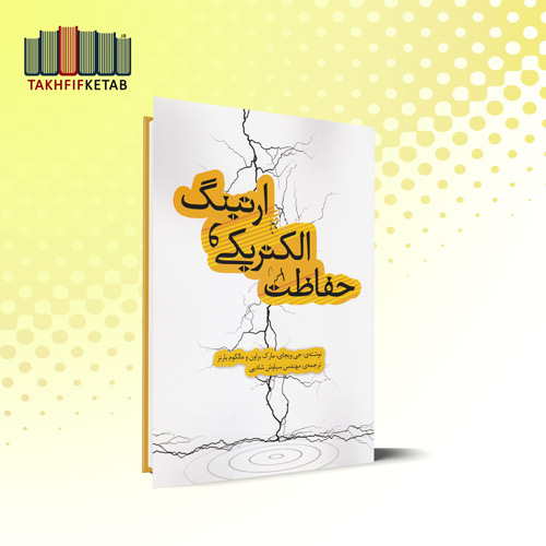 حفاظت الکتریکی و ارتینگ | ویجای - براون - بارنز | شادپی | نشر یزدا