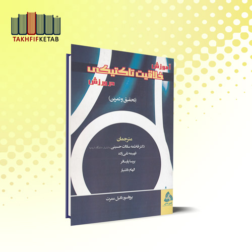 آموزش خلاقیت تاکتیکی در ورزش (تحقیق و تمرین) | دانیل ممرت | حسینی - تقی زاده | نشر طنین دانش