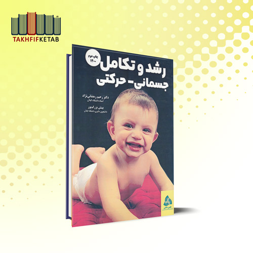 رشد و تکامل جسمانی - حرکتی | رمضانی نژاد - بزرگ پور | نشر طنین دانش