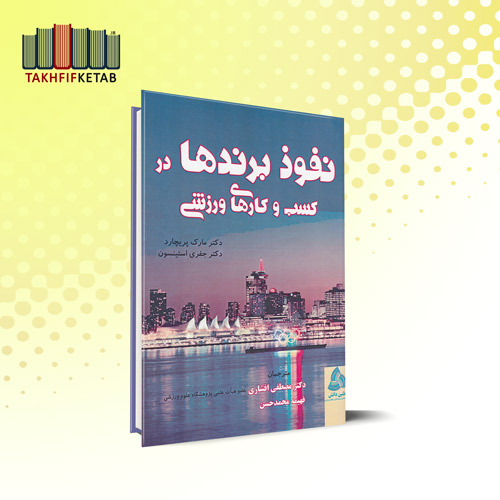 نفوذ برندها در کسب و کارهای ورزشی | پریچارد - استینسون | افشاری - محمدحسن | نشر طنین دانش