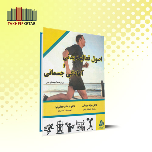 اصول فعالیت بدنی و آمادگی جسمانی | مهربانی - رحمانی نیا | نشر طنین دانش