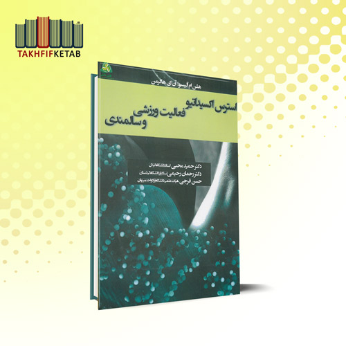 استرس اکسیداتیو فعالیت ورزشی و سالمندی | محبی - رحیمی - فرجی | نشر طنین دانش