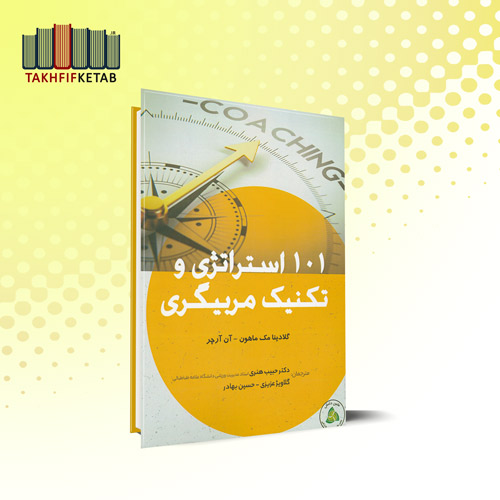 101 استراتژی و تکنیک مربیگری | مک ماهون - آرچر | هنری - عزیزی - بهادر | نشر طنین دانش