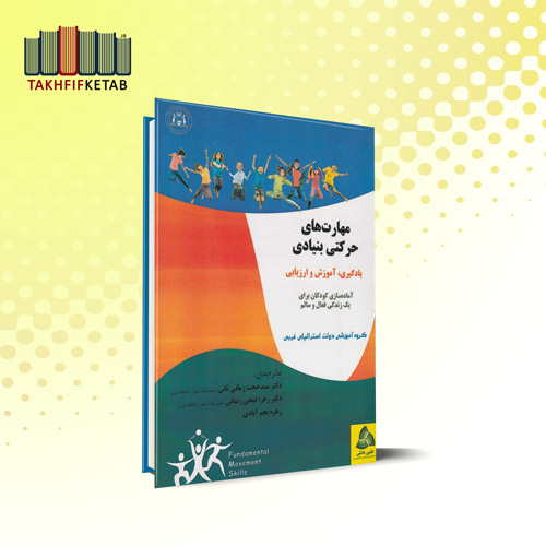 مهارت های حرکتی بنیادی : یادگیری، آموزش و ارزیابی | زمانی ثانی | نشر طنین دانش