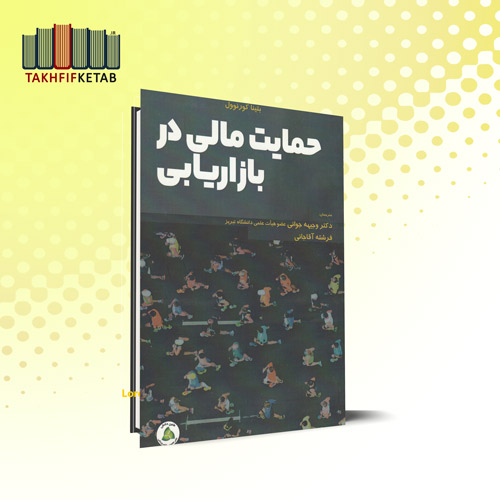 حمایت مالی در بازاریابی | بتینا کورنوول | جوانی - آقاجانی | نشر طنین دانش