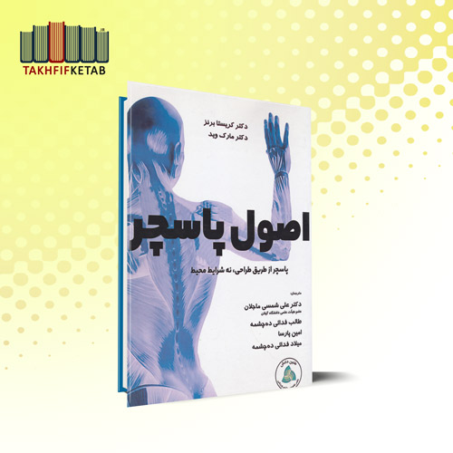 اصول پاسچر : پاسچر از طریق طراحی، نه شرایط محیط | شمسی ماجلان | نشر طنین دانش