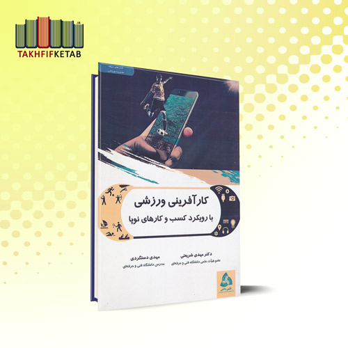 کارآفرینی ورزشی (با رویکرد کسب و کارهای نوپا) | شریعتی - دستگردی | نشر طنین دانش