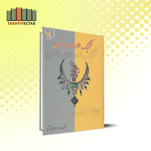 تکنیک طلا و جواهرسازی | یداله جواهری آریا