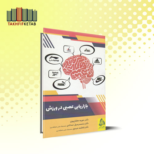 بازاریابی عصبی در ورزش | دهقان پوری - خدادادی - عبدوی | نشر طنین دانش
